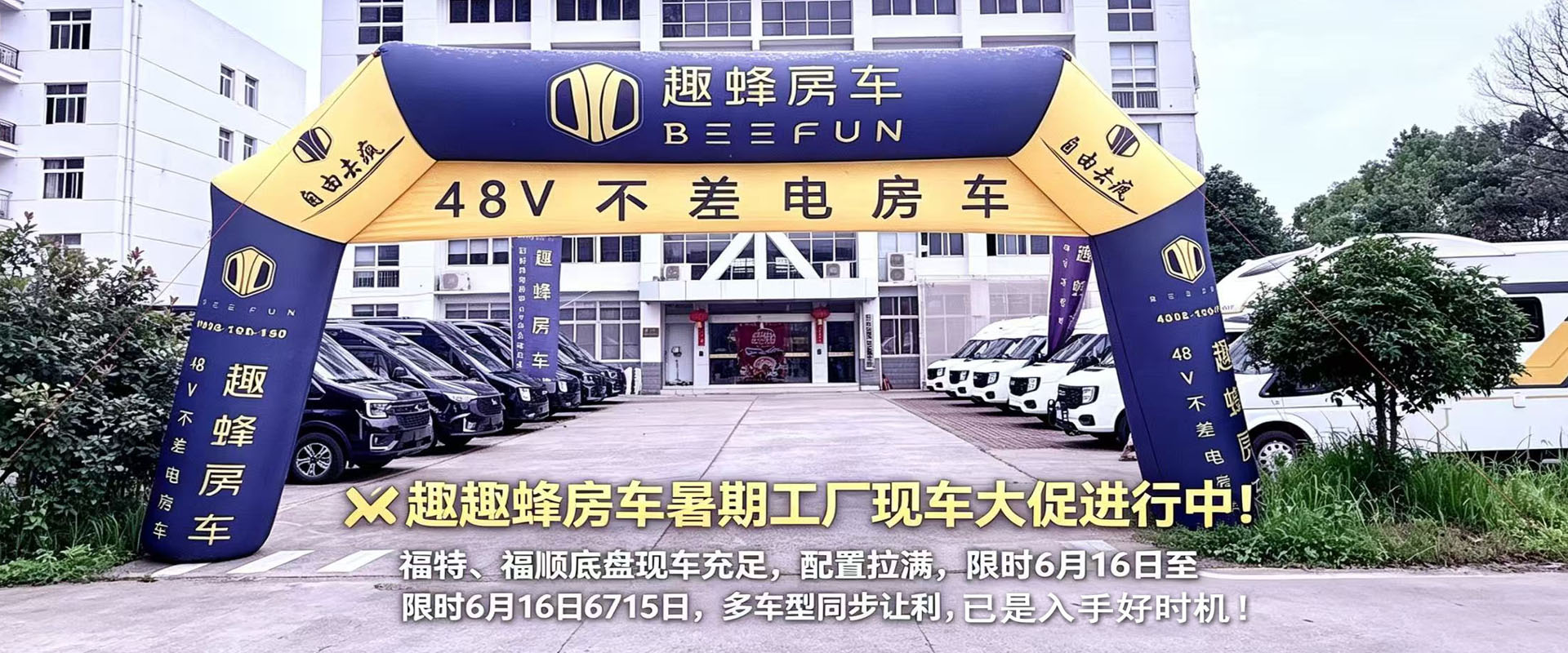 暑期房车抄底价!现车秒提6月16日—7月15日